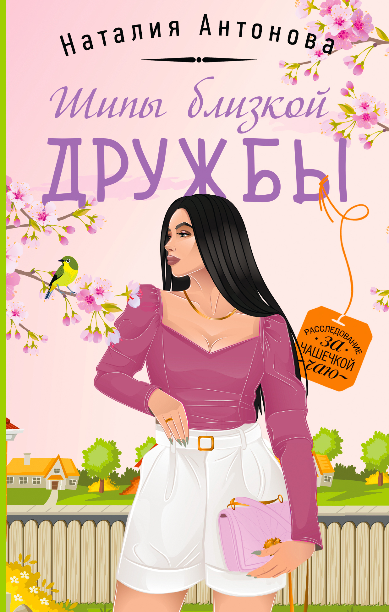 Шипы близкой дружбы [litres]