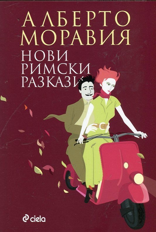 Нови римски разкази