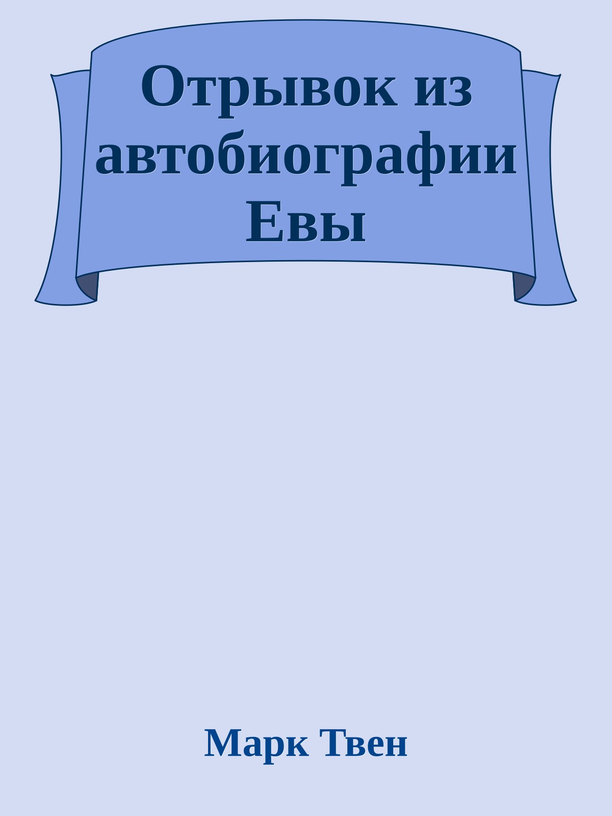 Отрывок из автобиографии Евы