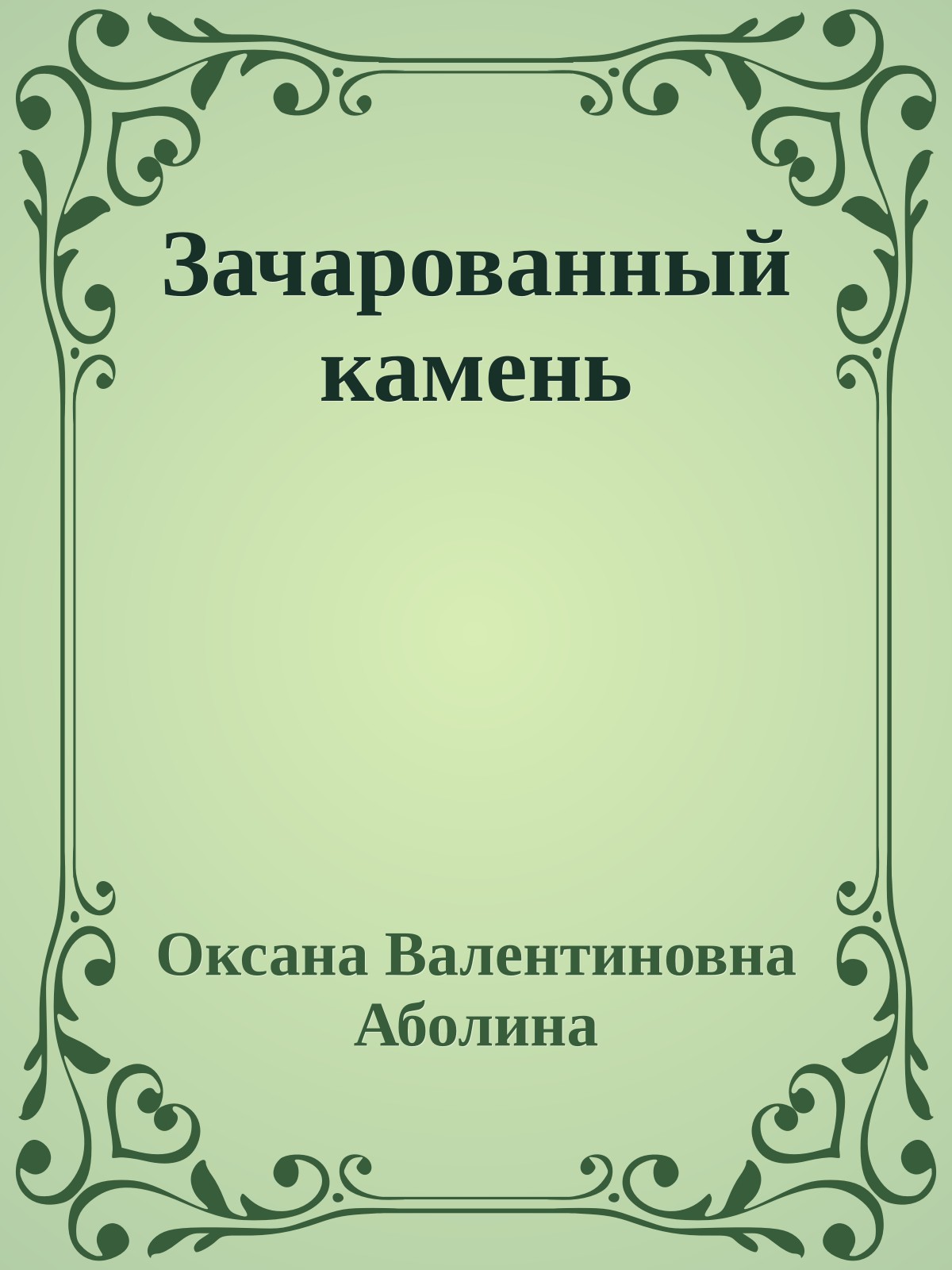 Зачарованный камень