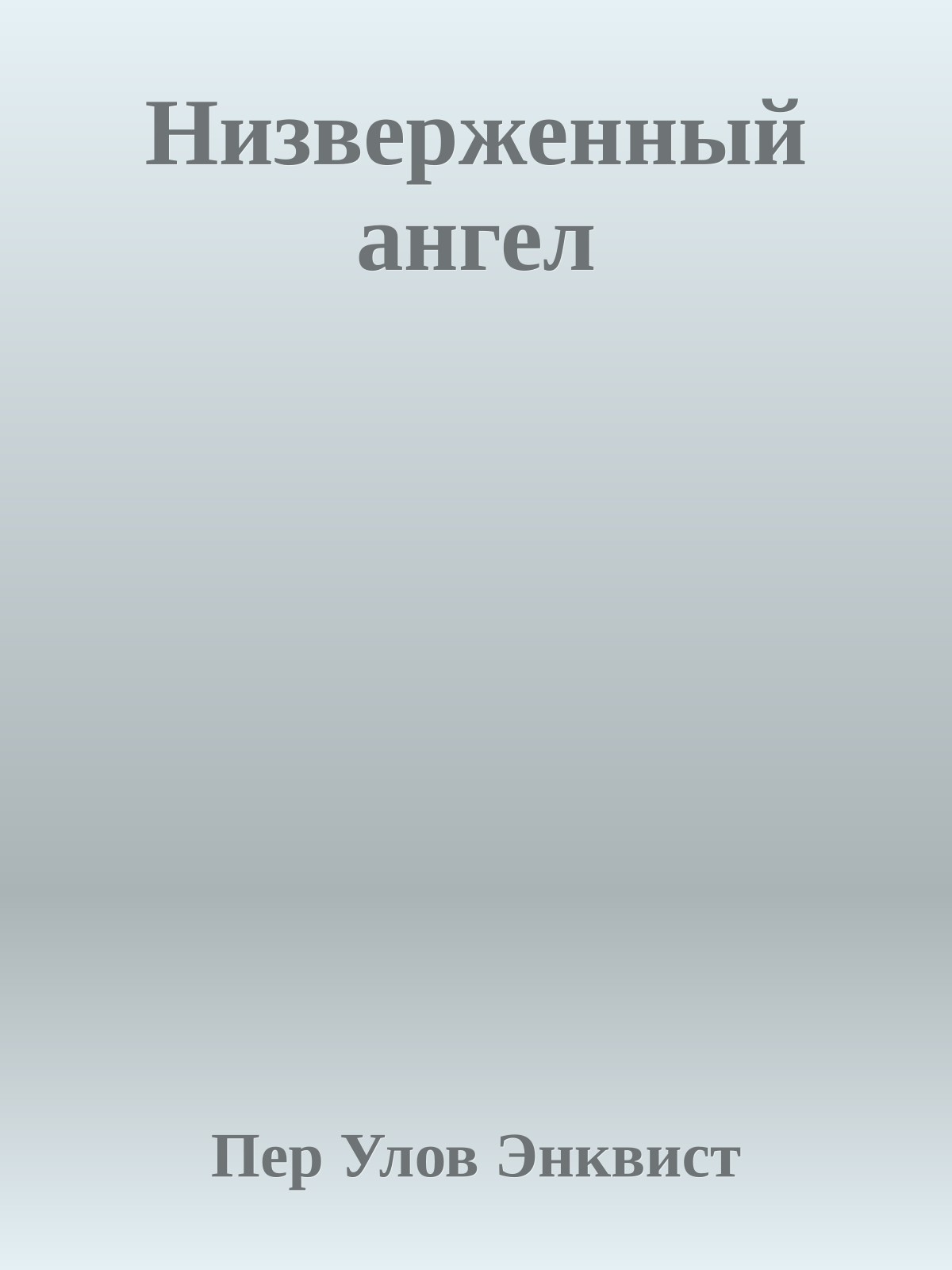Низверженный ангел