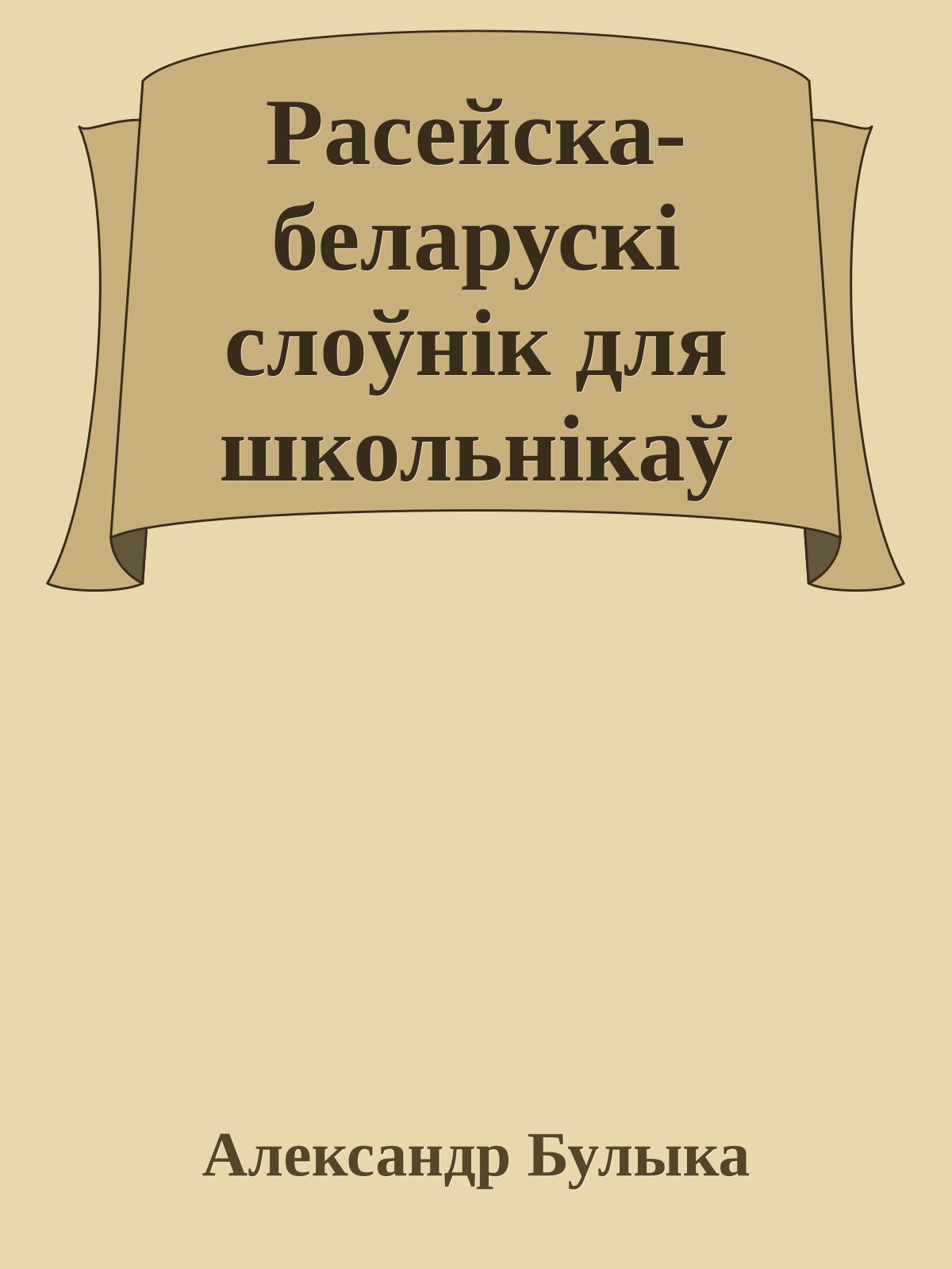 Расейска-беларускi слоўнiк для школьнiкаў
