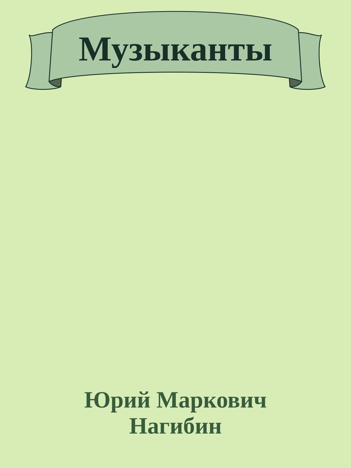 Музыканты