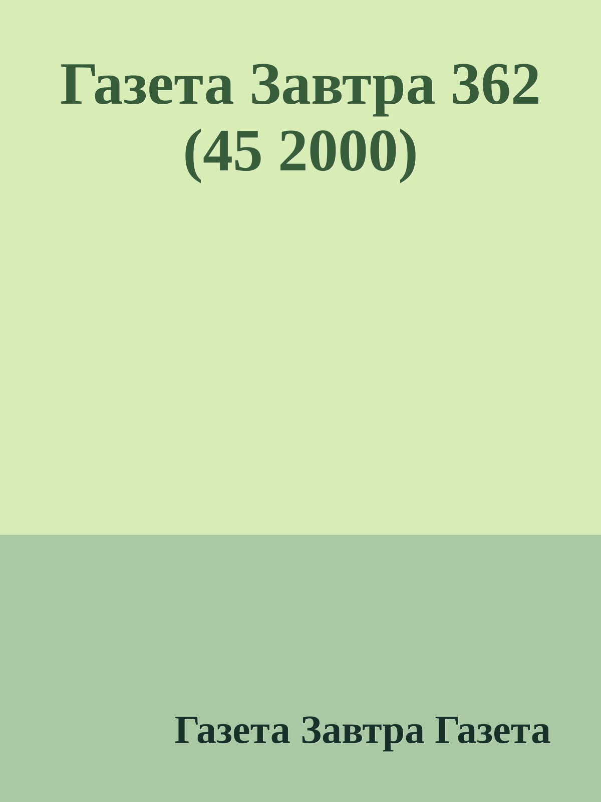 Газета Завтра 362 (45 2000)