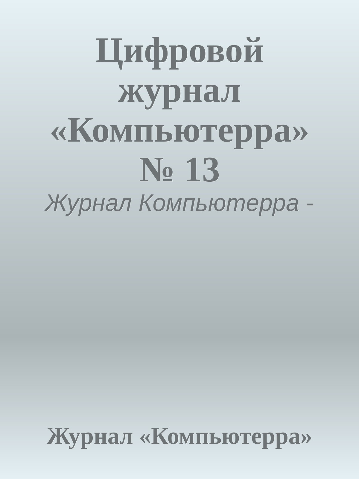 Цифровой журнал «Компьютерра» № 13
