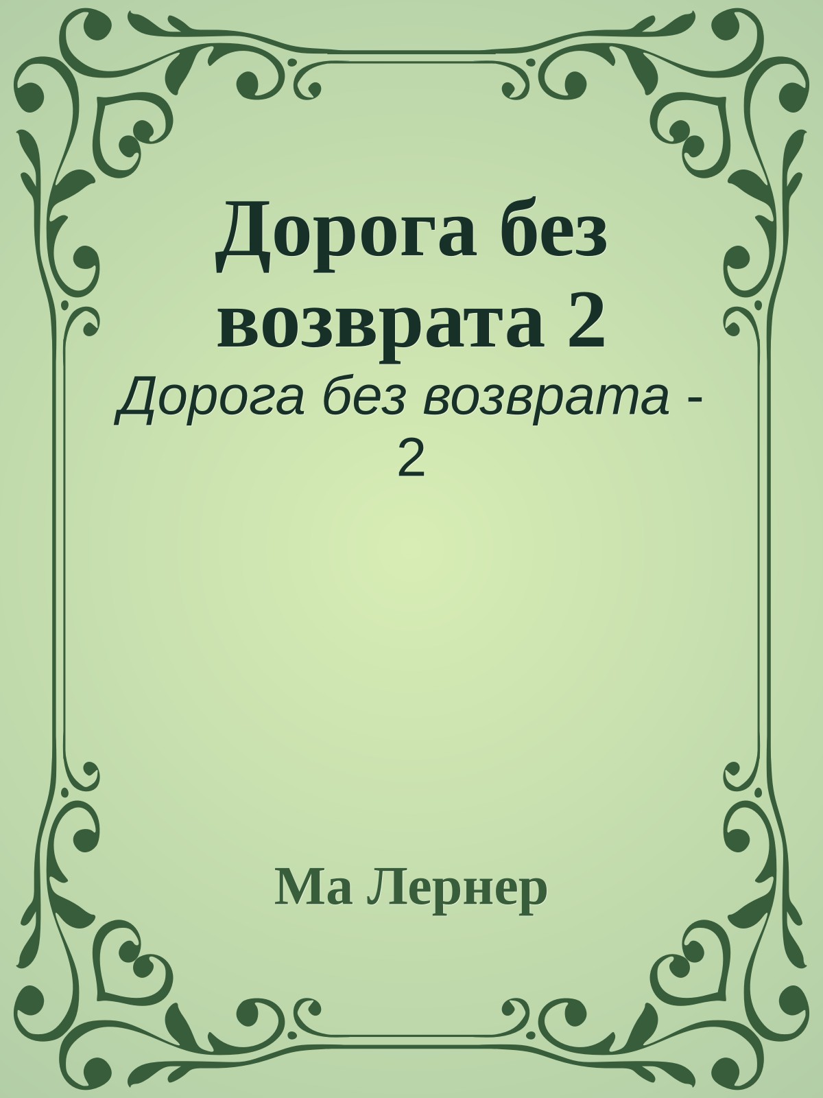 Дорога без возврата 2