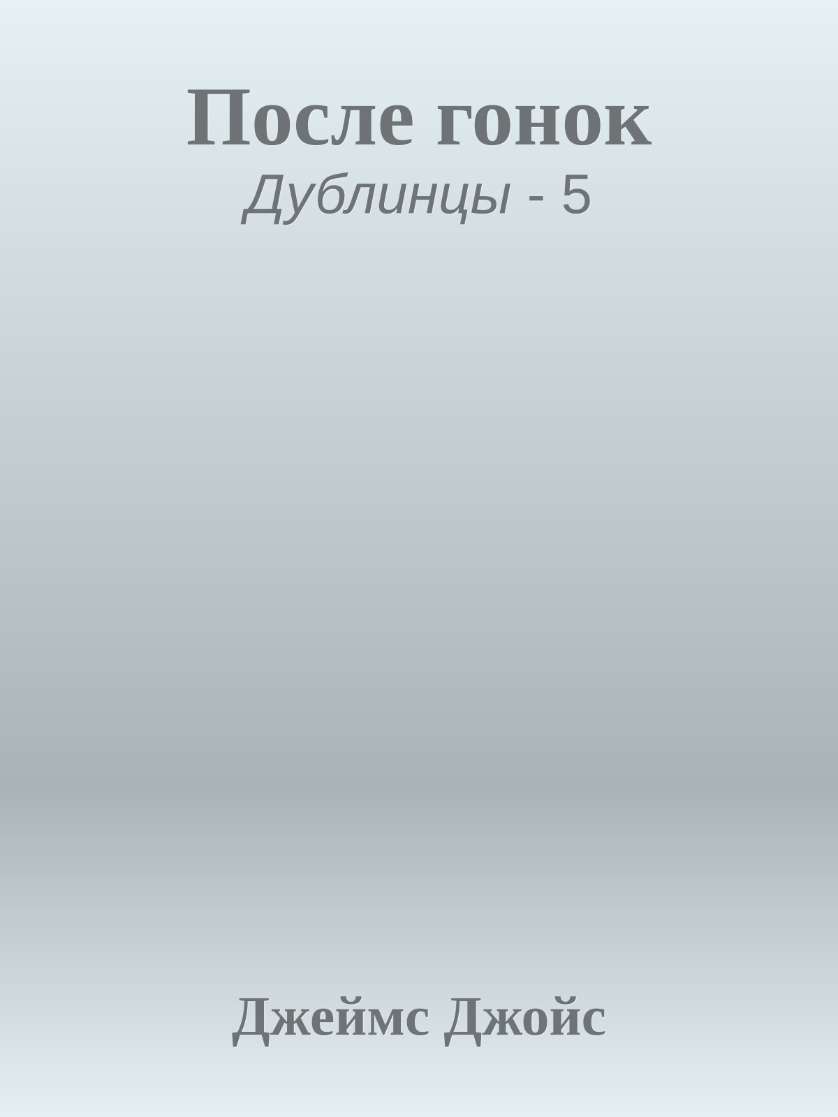 После гонок