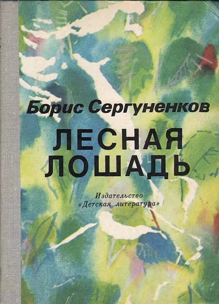 Лесная лошадь