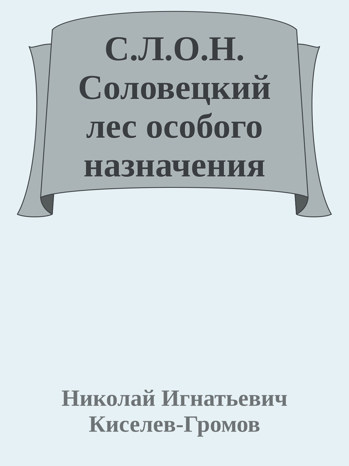 С.Л.О.Н. Соловецкий лес особого назначения