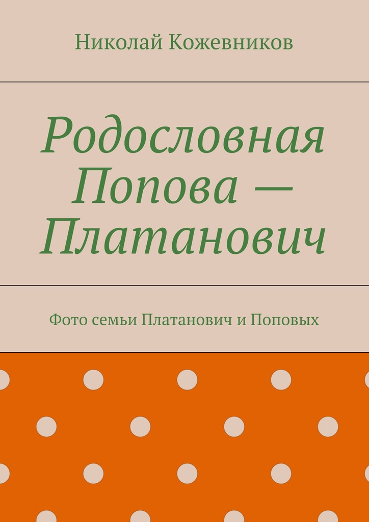 Родословная Попова — Платанович