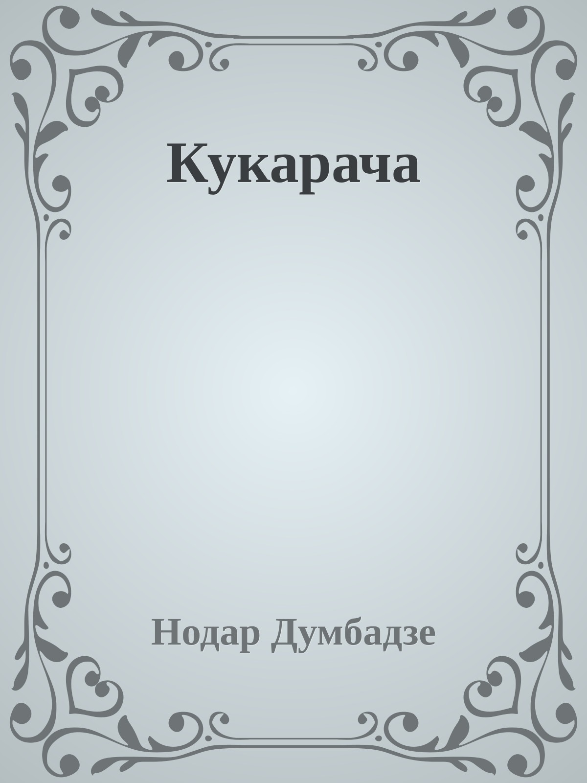 Кукарача