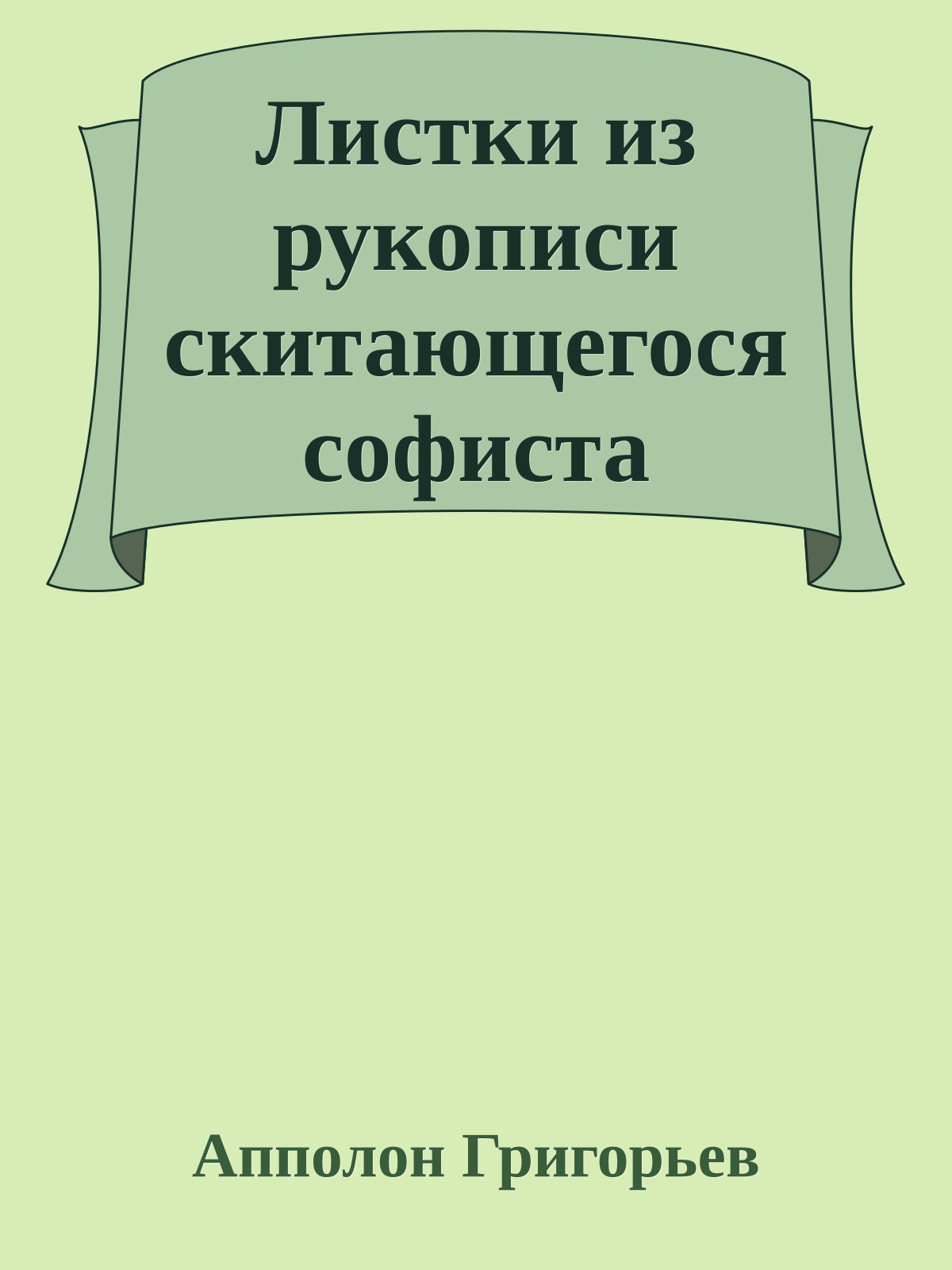 Листки из рукописи скитающегося софиста