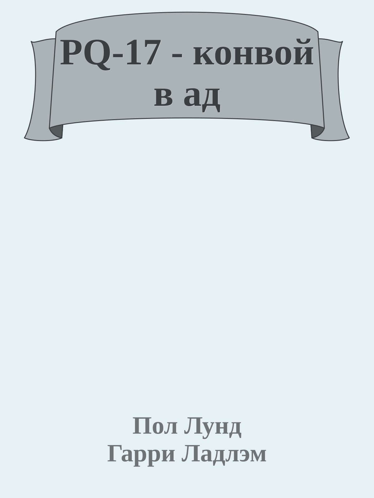 PQ-17 - конвой в ад