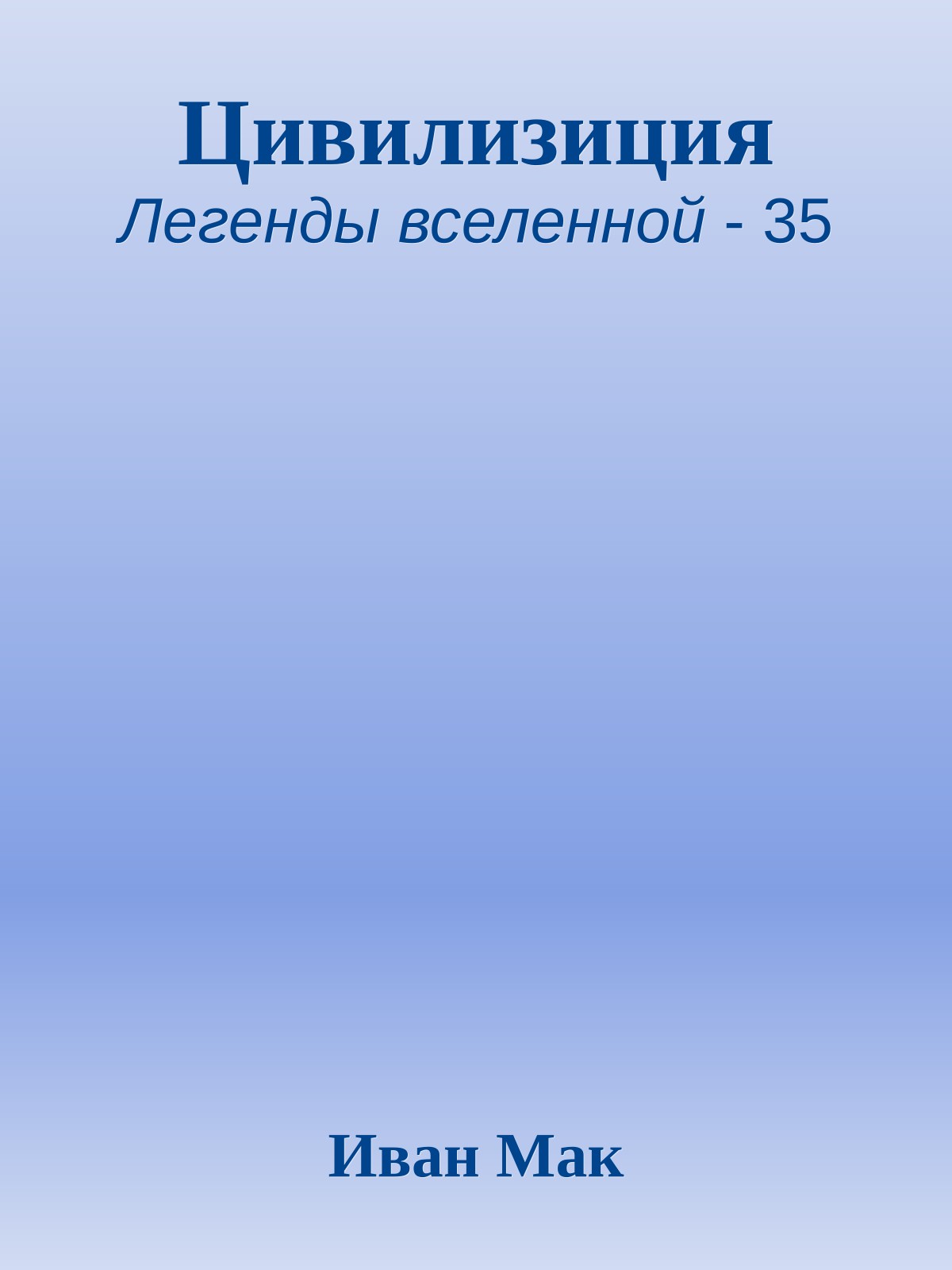 Цивилизиция