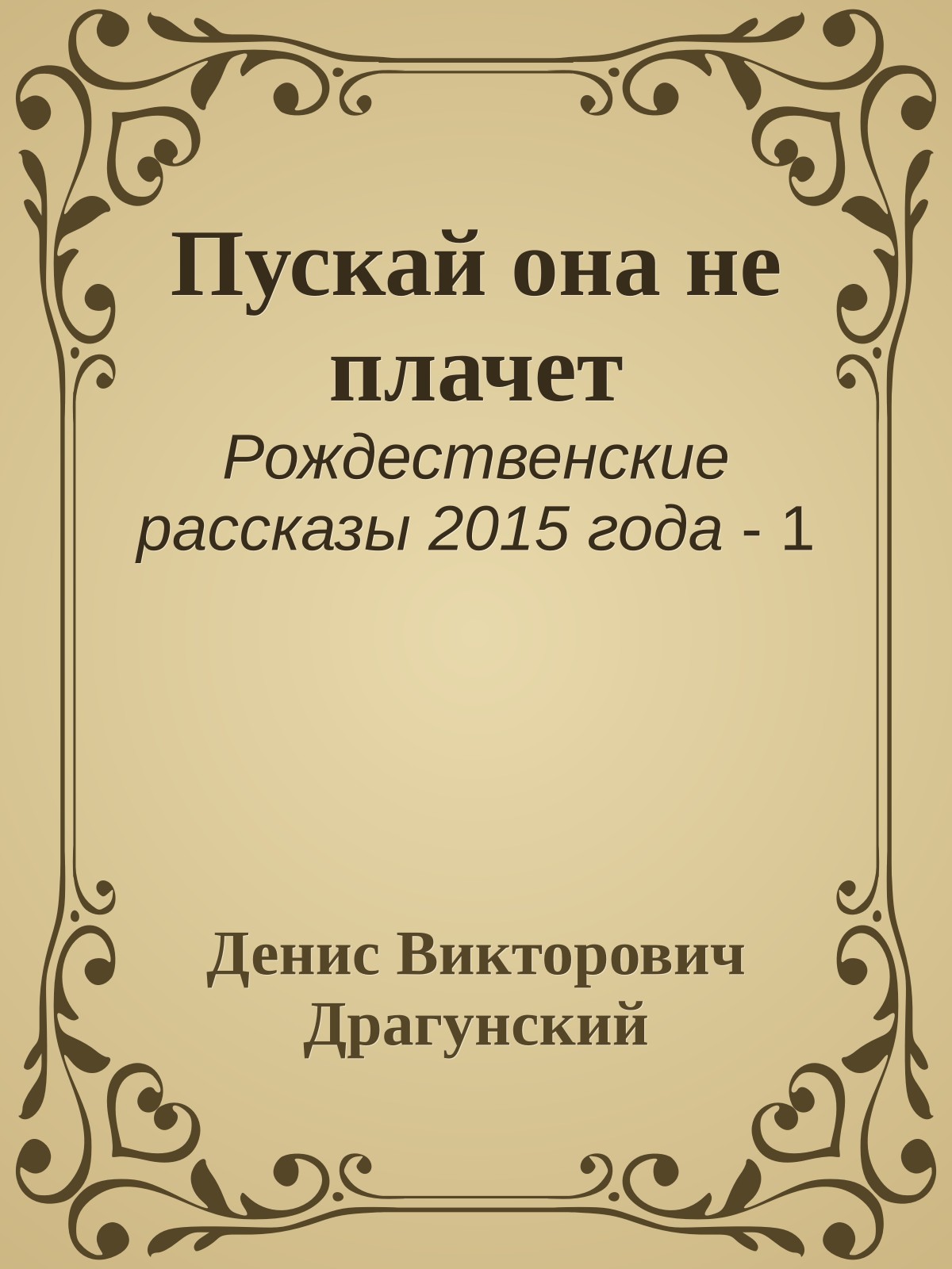 Пускай она не плачет