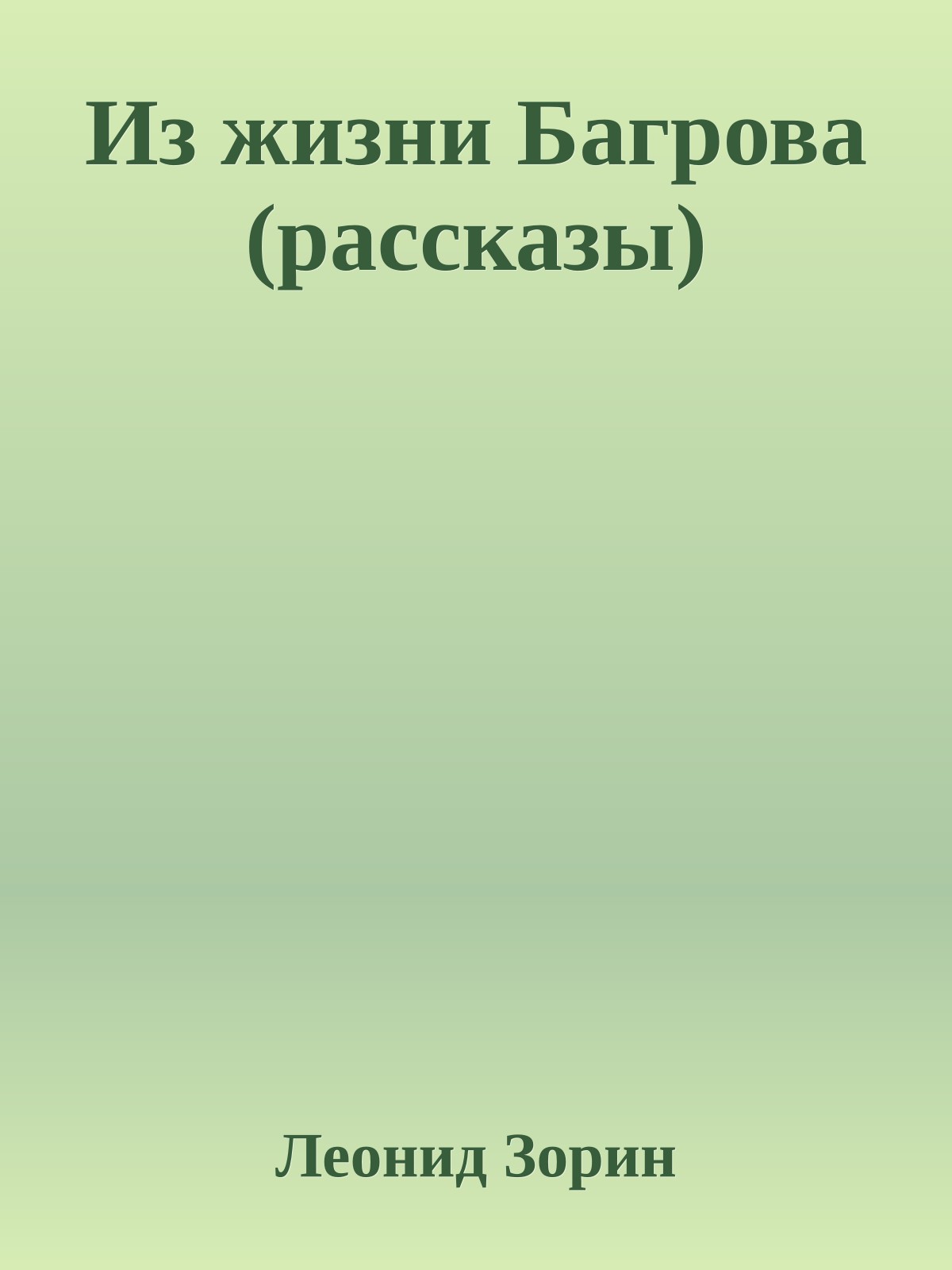 Из жизни Багрова (рассказы)