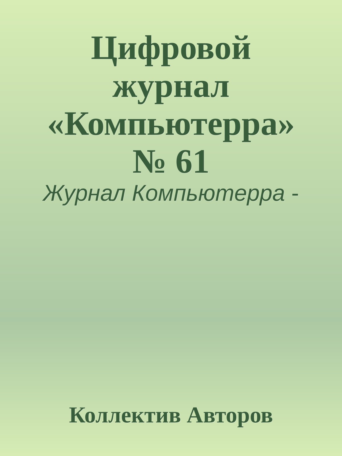 Цифровой журнал «Компьютерра» № 61