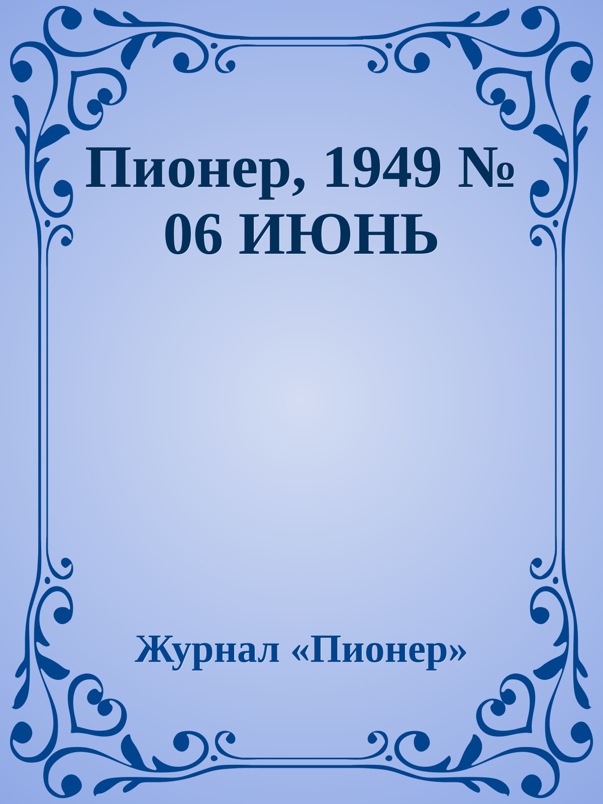Пионер, 1949 № 06 ИЮНЬ