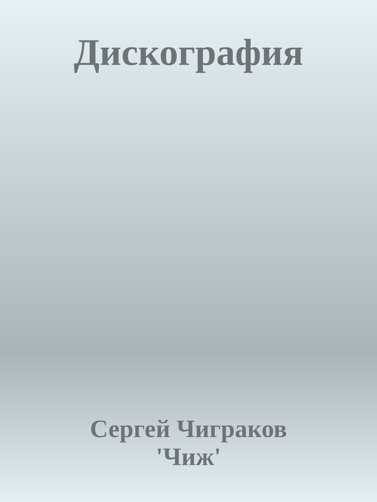 Дискография