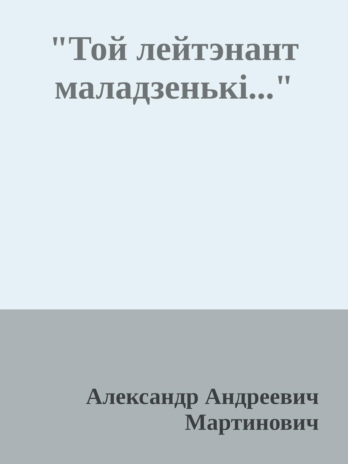 "Той лейтэнант маладзенькі..."