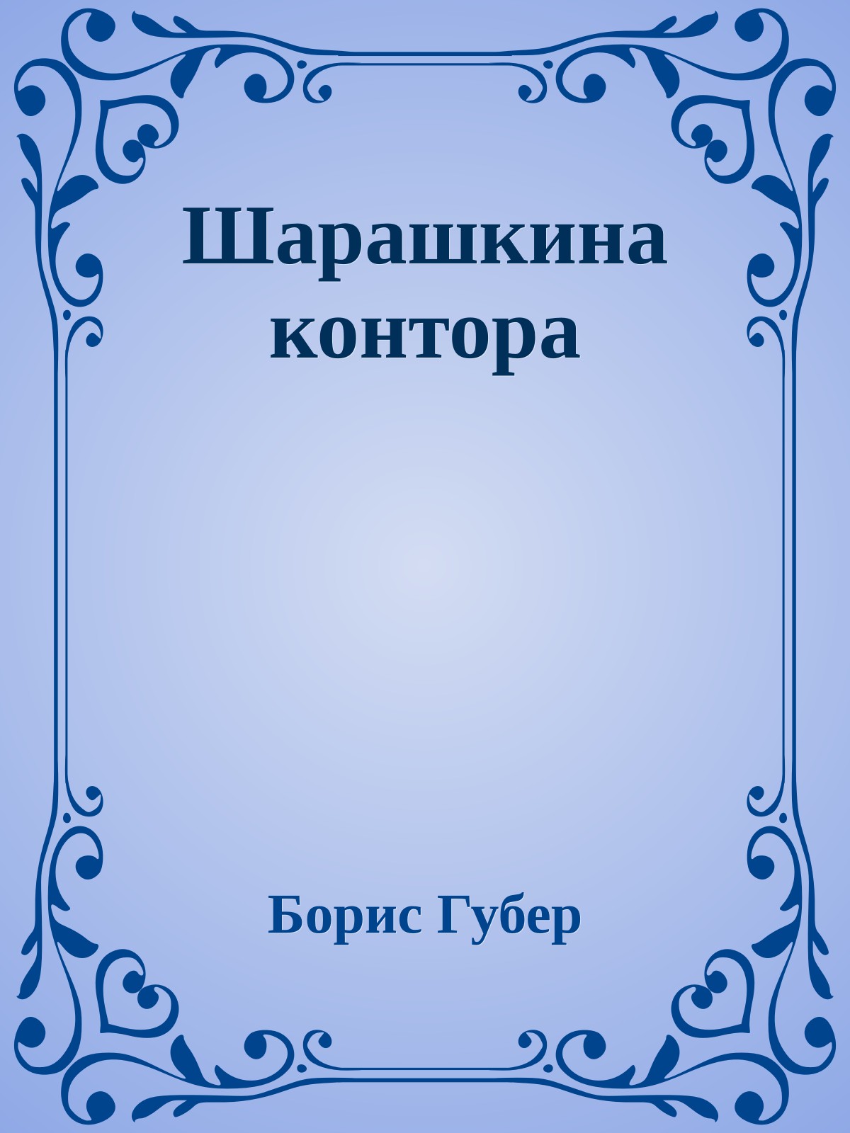 Шарашкина контора