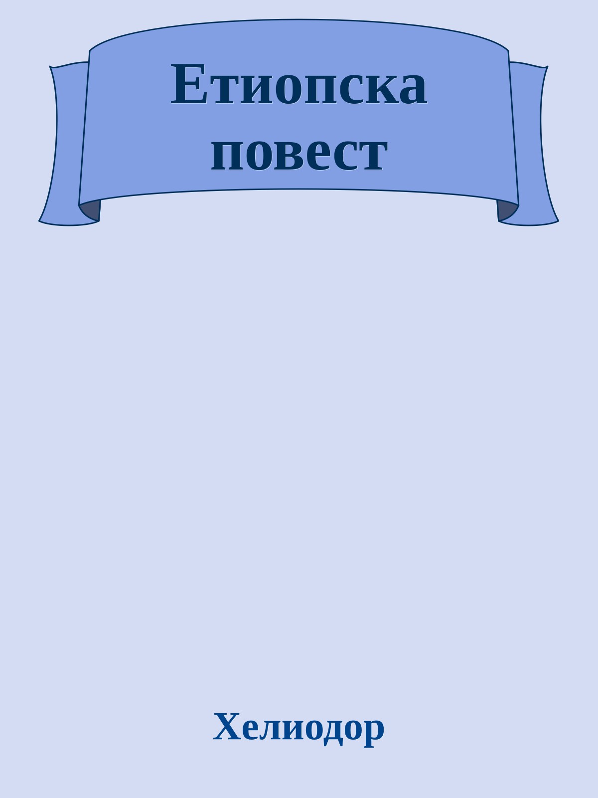 Етиопска повест
