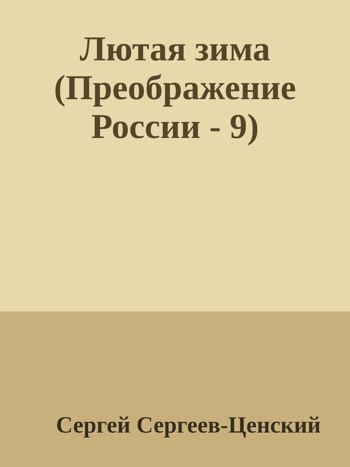Лютая зима (Преображение России - 9)