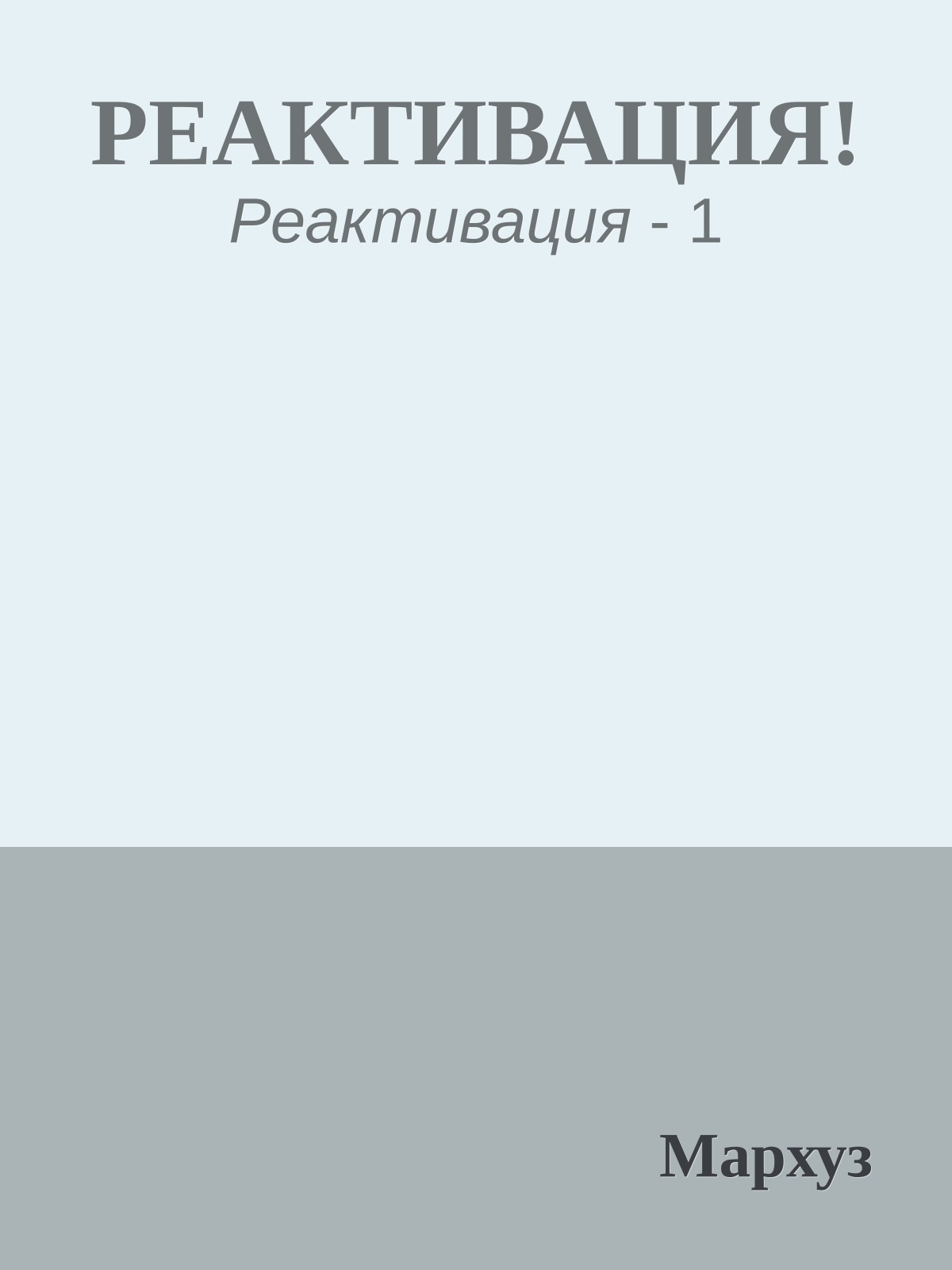 РЕАКТИВАЦИЯ!