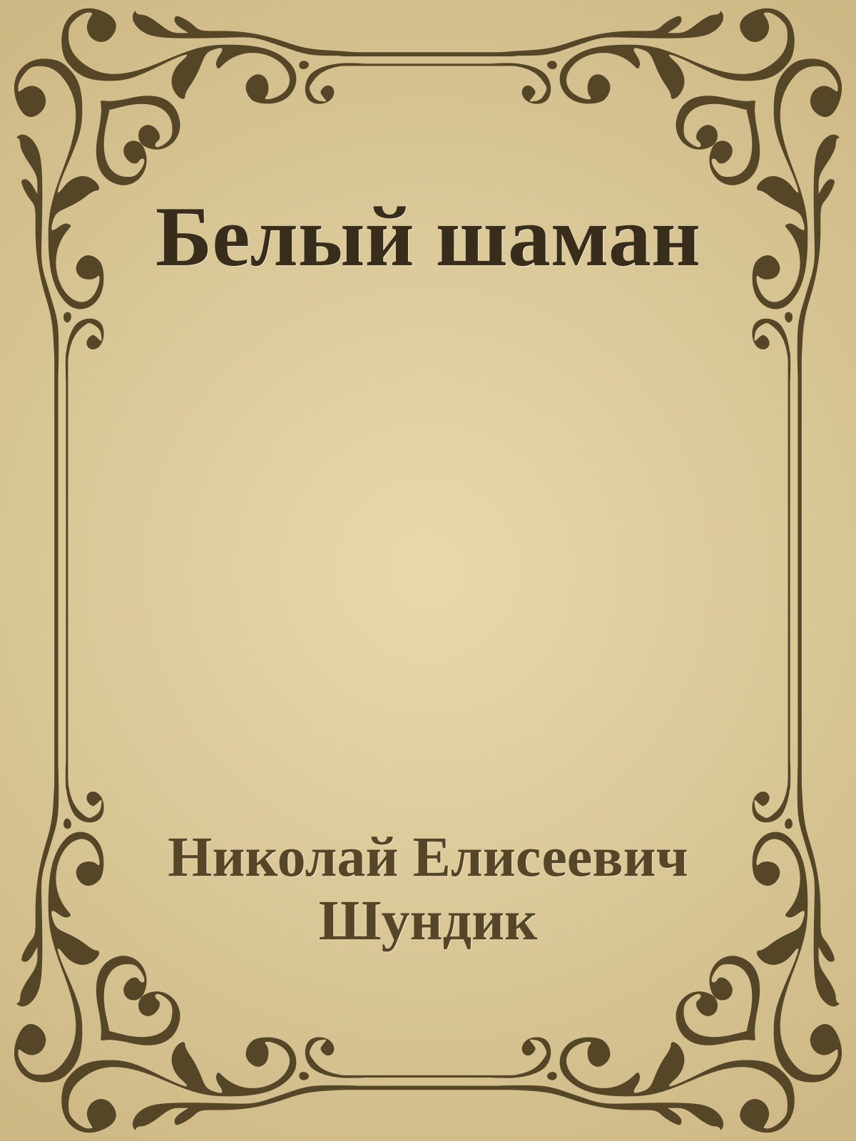 Белый шаман
