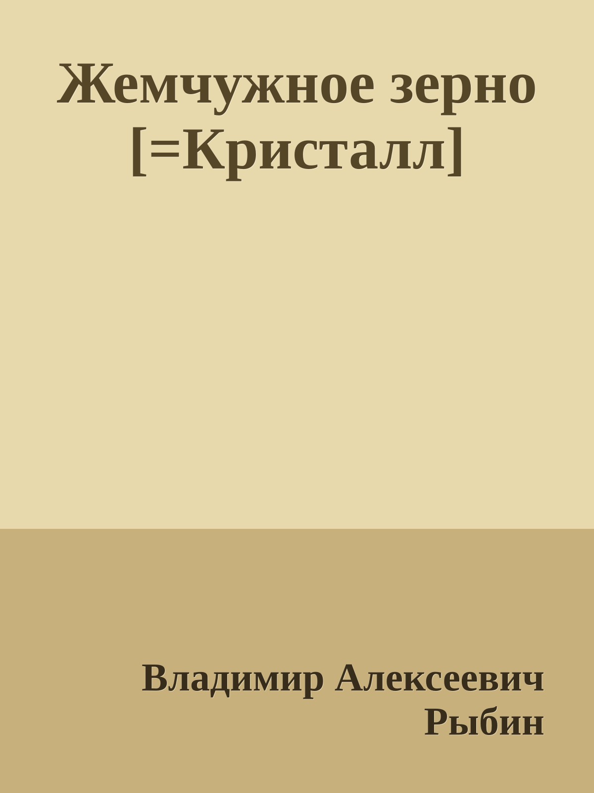 Жемчужное зерно [=Кристалл]