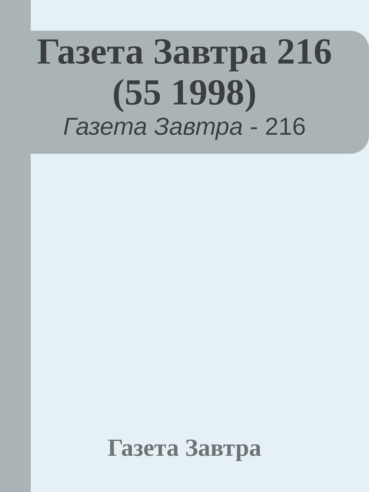 Газета Завтра 216 (55 1998)
