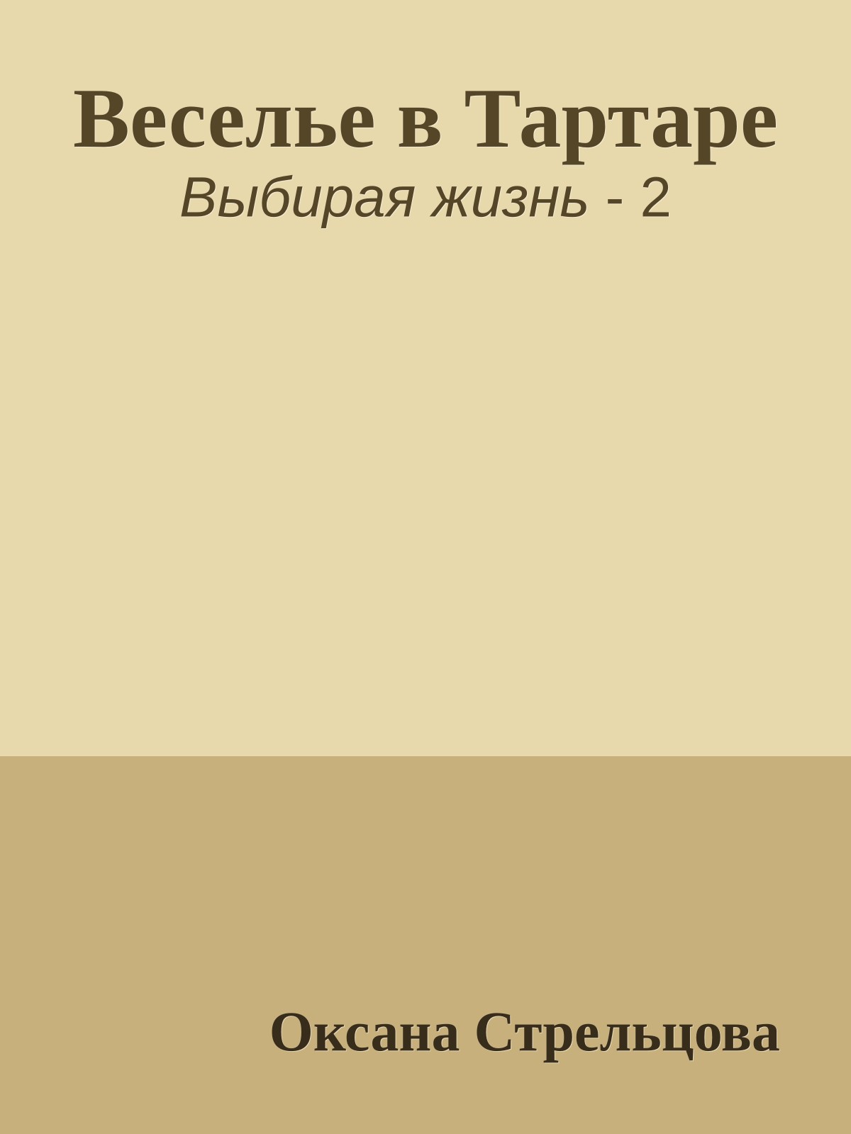 Веселье в Тартаре