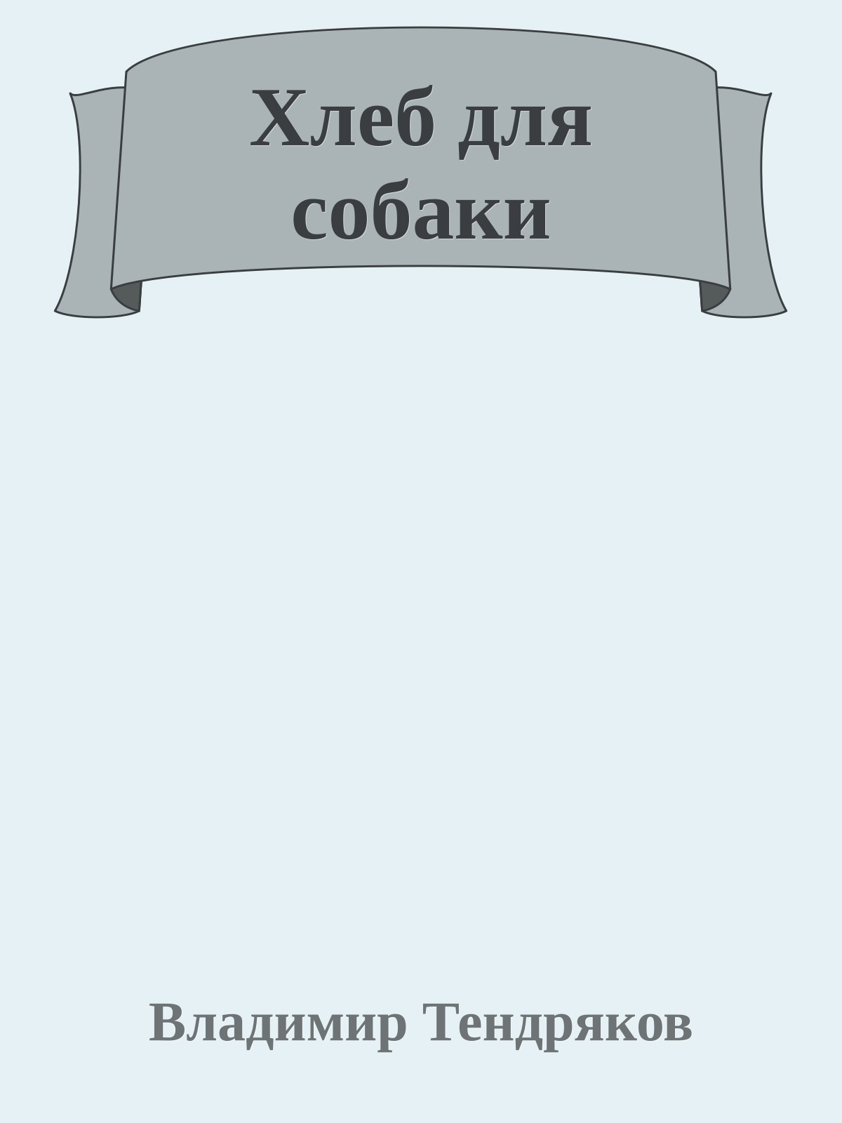 Хлеб для собаки