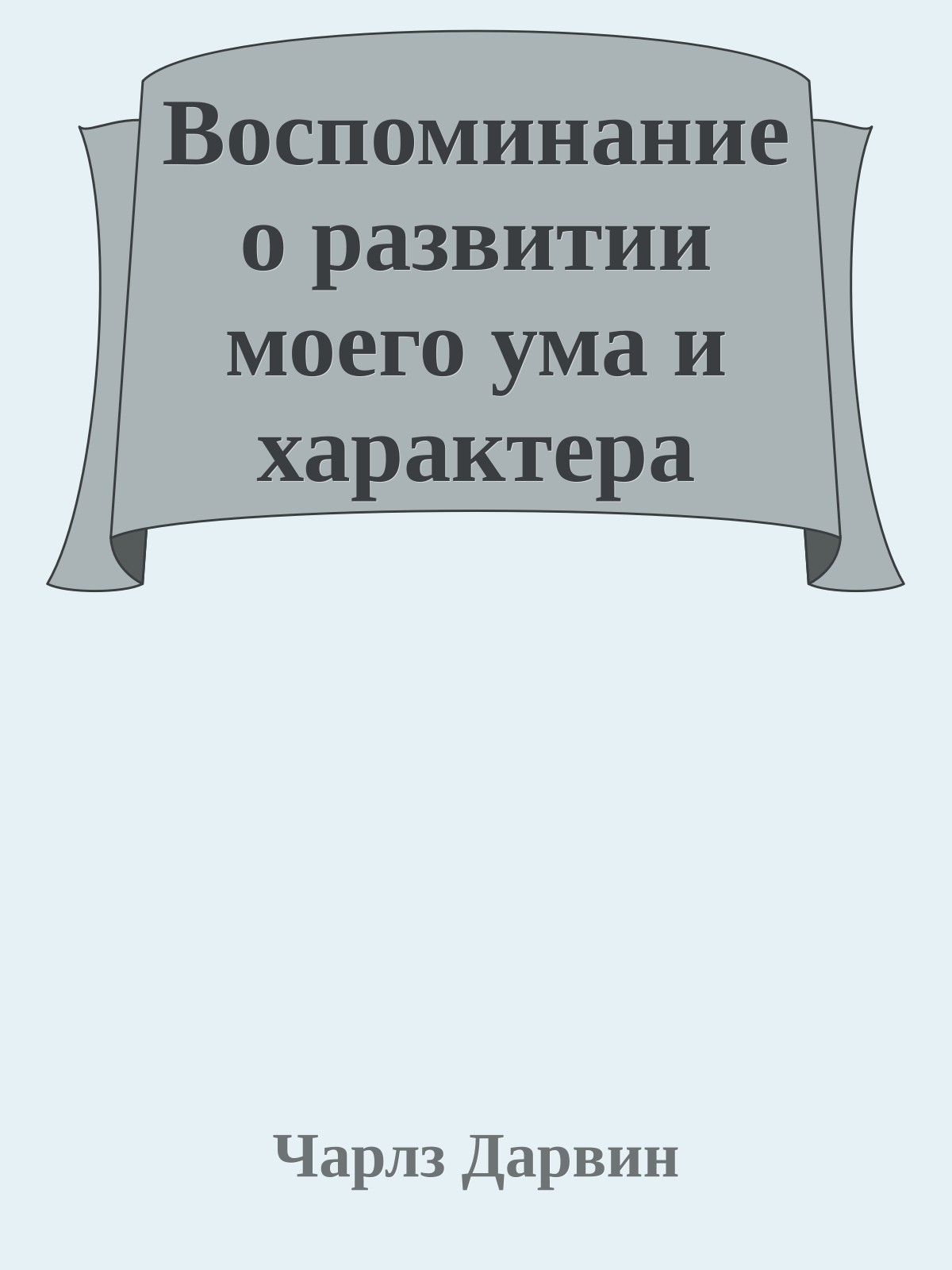 Воспоминание о развитии моего ума и характера