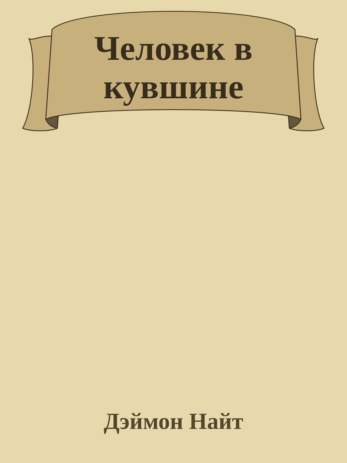 Человек в кувшине