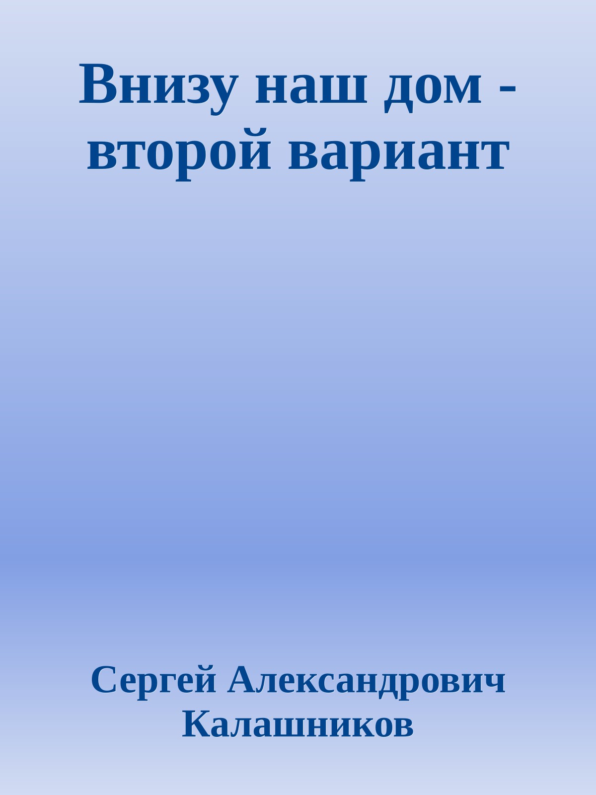 Внизу наш дом - второй вариант