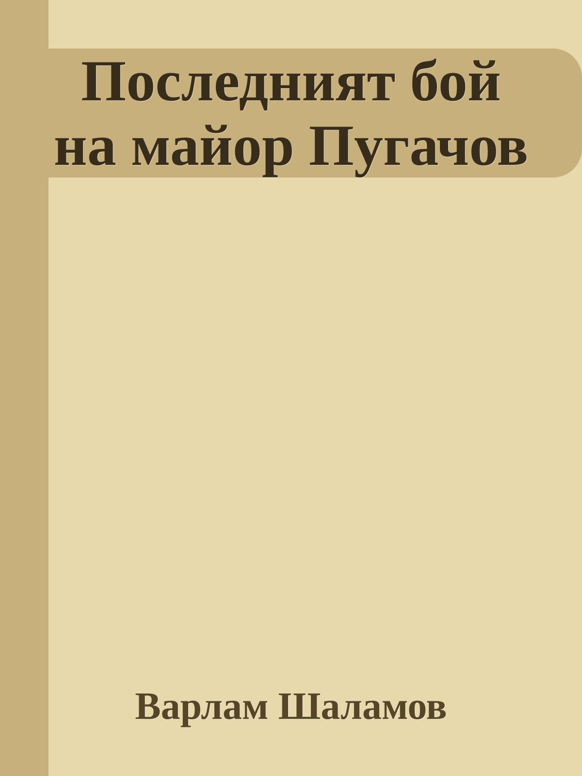 Последният бой на майор Пугачов