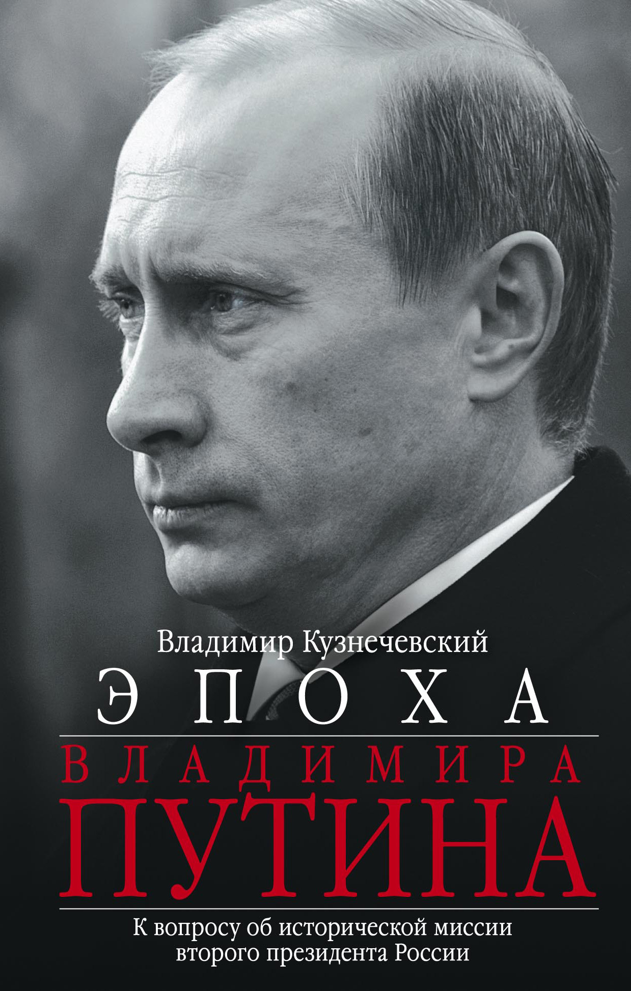 Эпоха Владимира Путина [К вопросу об исторической миссии второго президента России]
