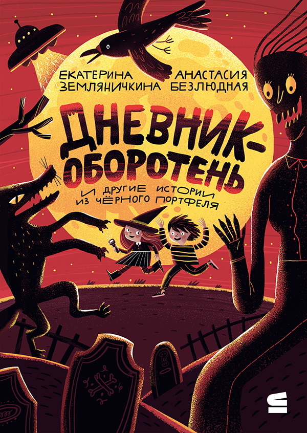 Дневник-оборотень и другие истории из чёрного портфеля