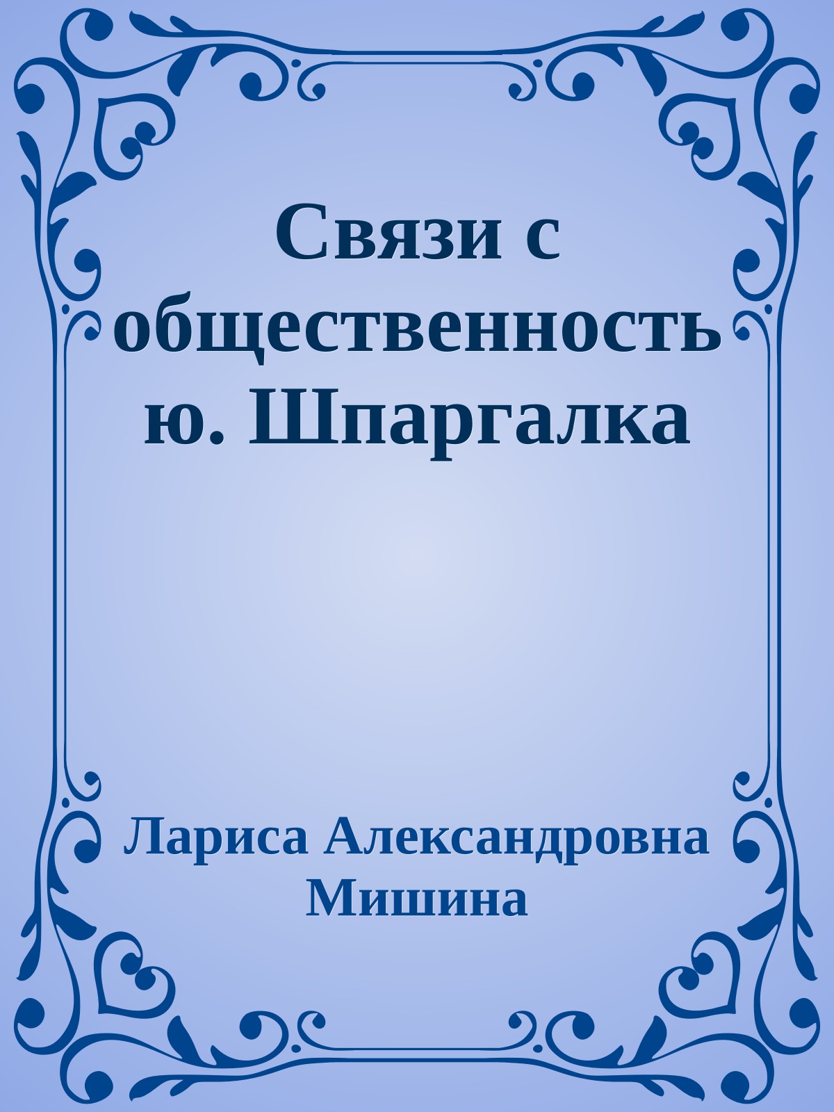 Связи с общественностью. Шпаргалка