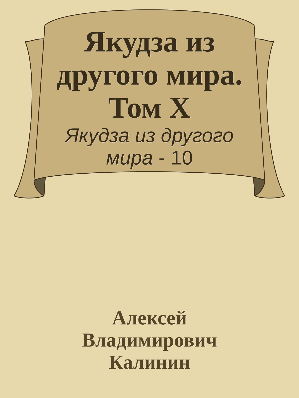 Якудза из другого мира. Том X