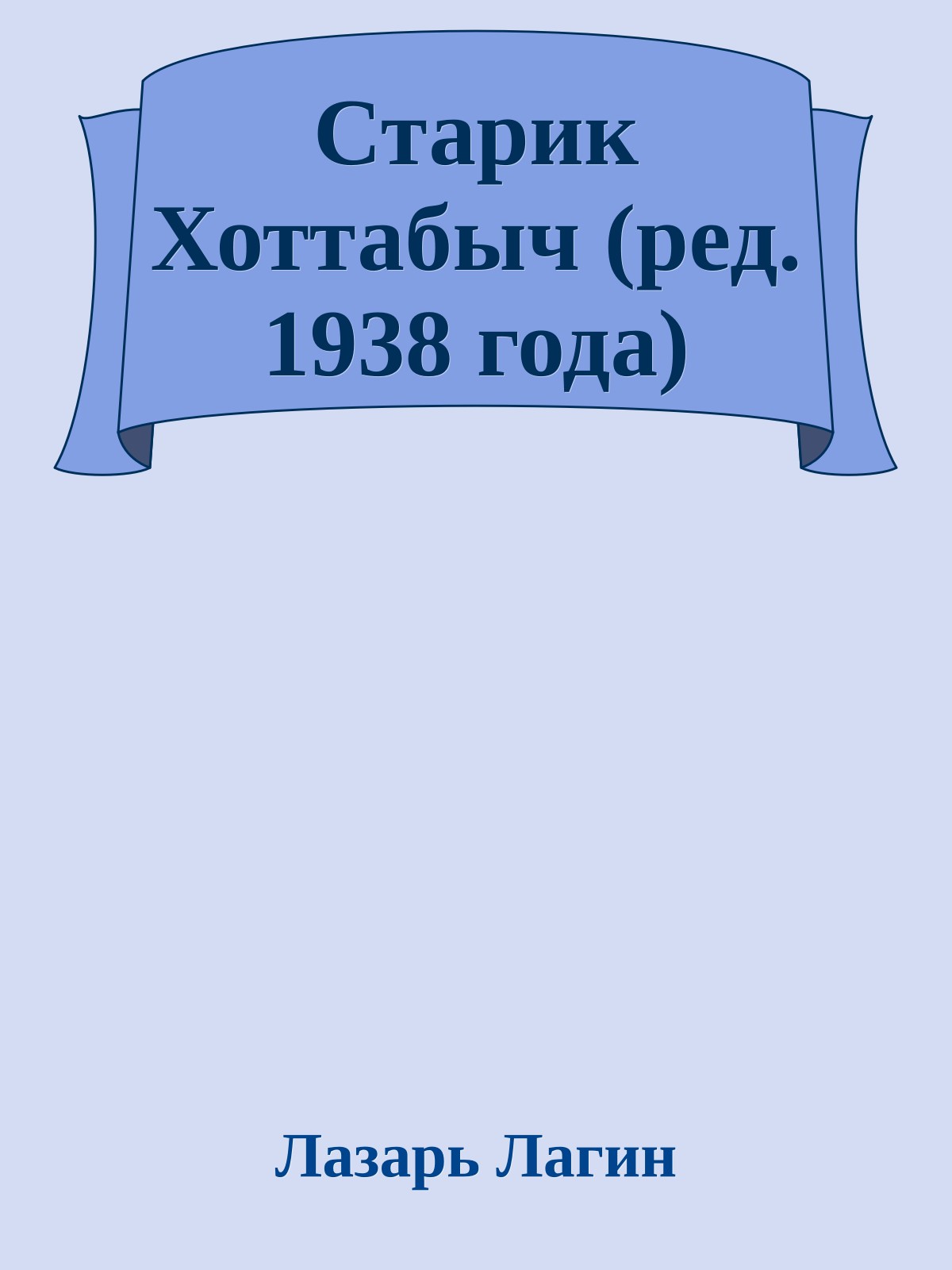 Старик Хоттабыч (ред. 1938 года)