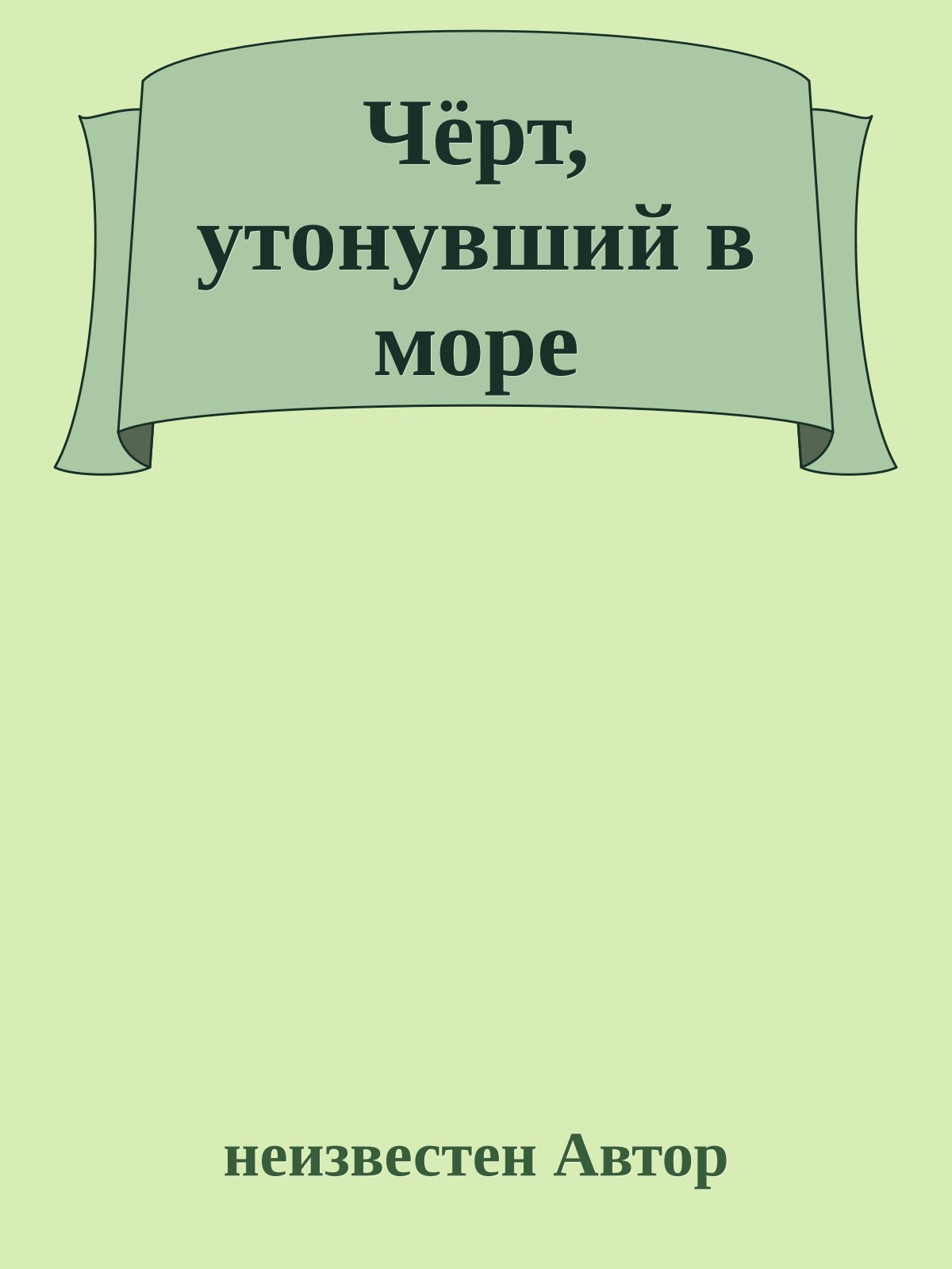 Чёрт, утонувший в море