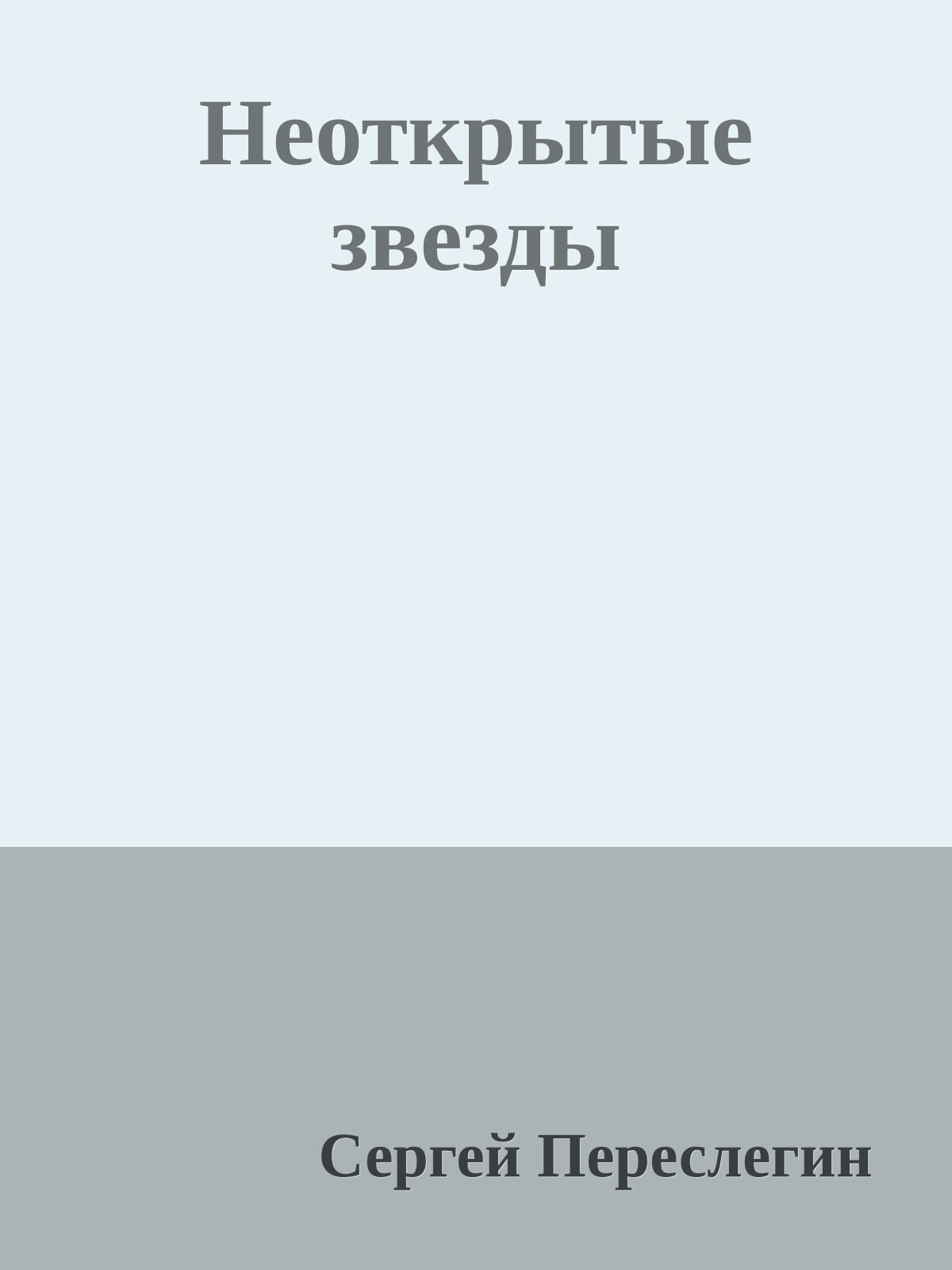 Неоткрытые звезды