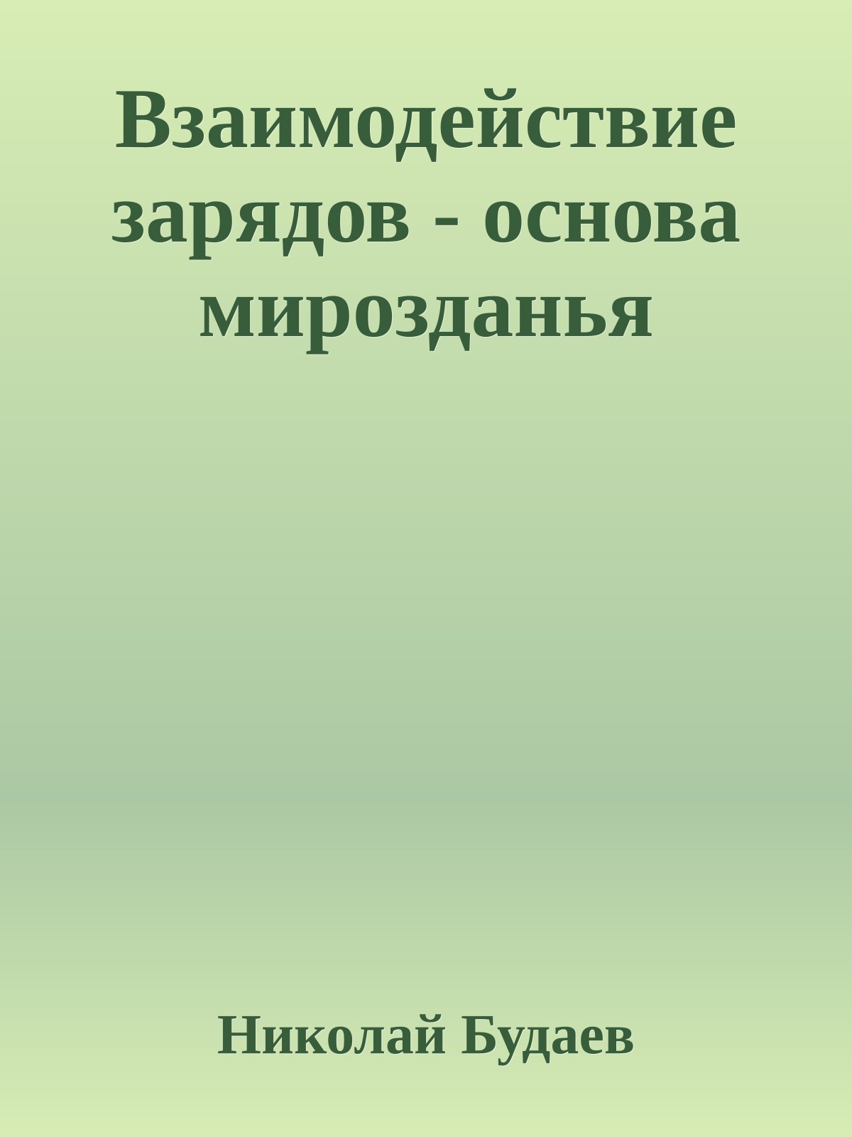 Взаимодействие зарядов - основа мирозданья
