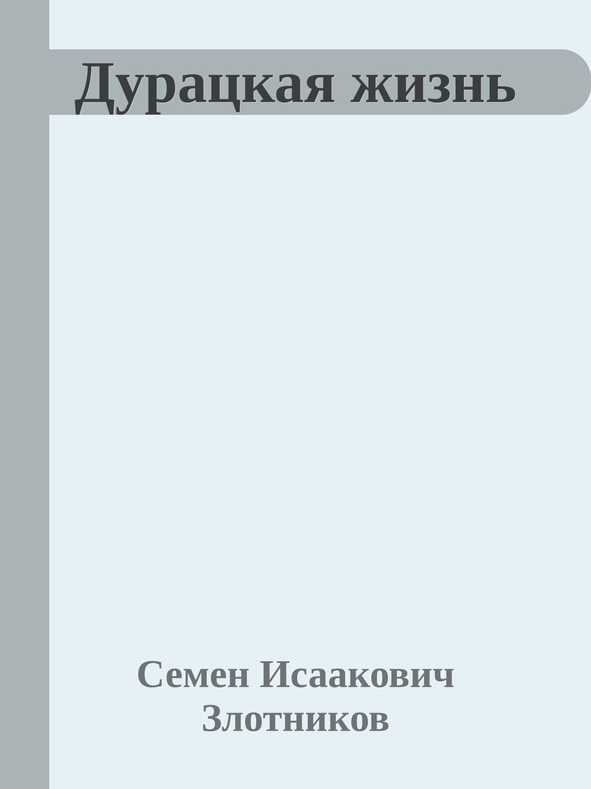Дурацкая жизнь