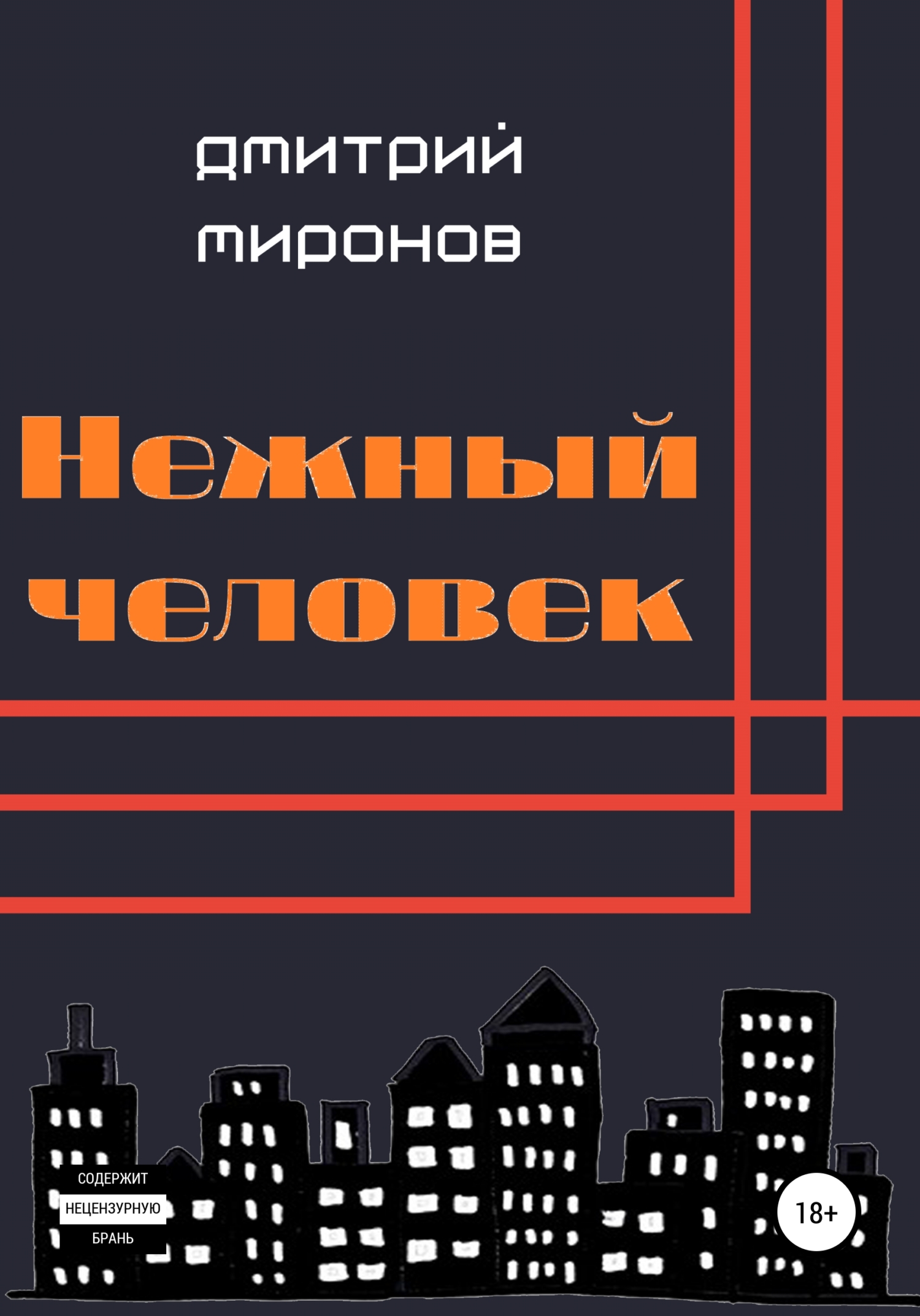 Нежный человек [litres самиздат]