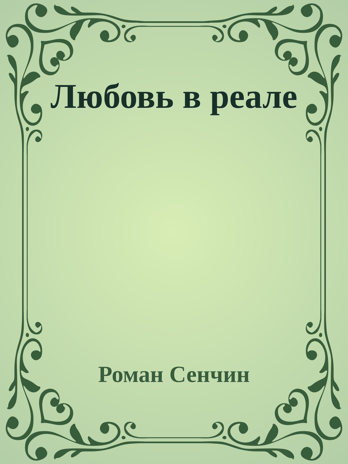 Любовь в реале