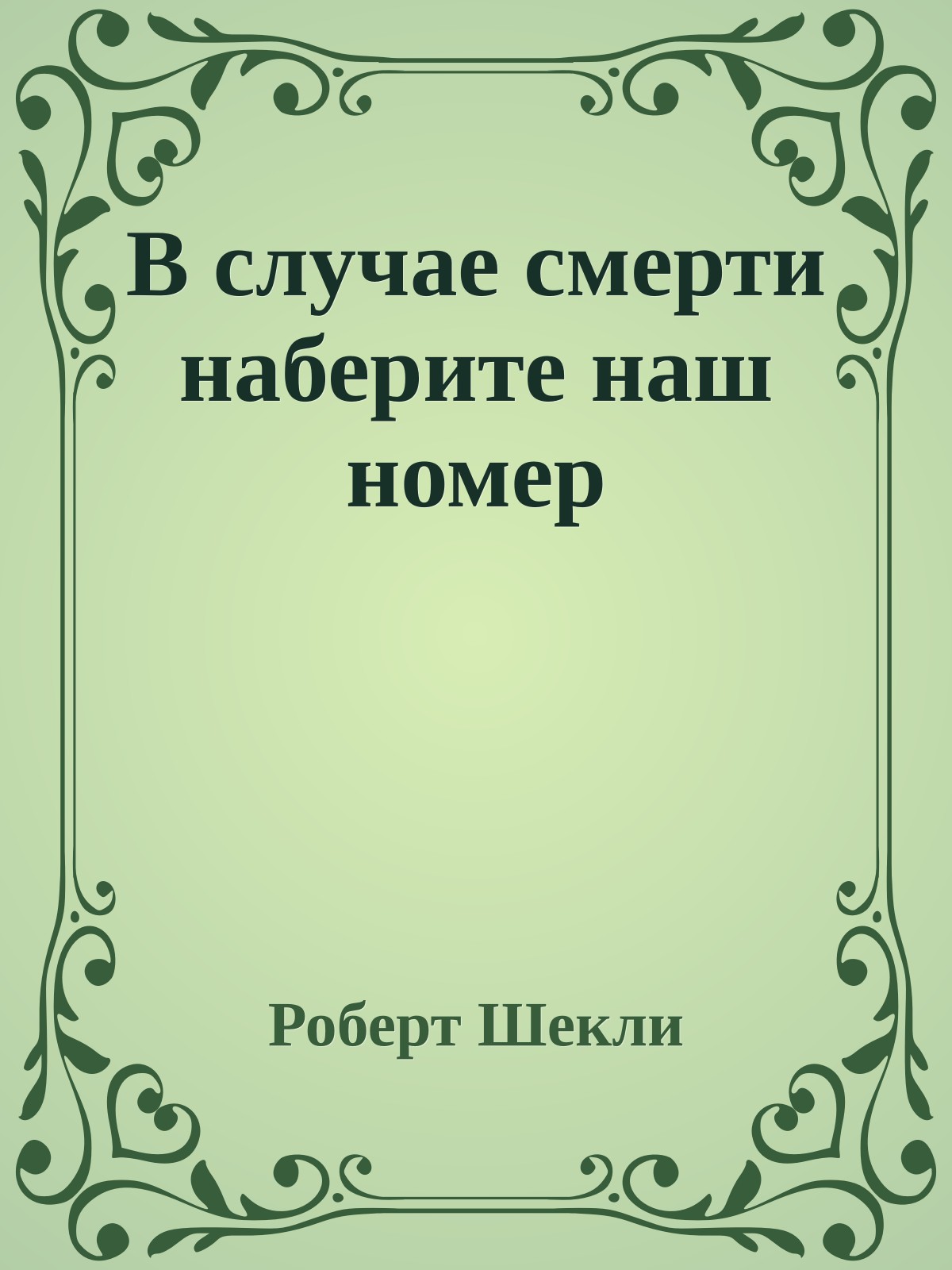 В случае смерти наберите наш номер