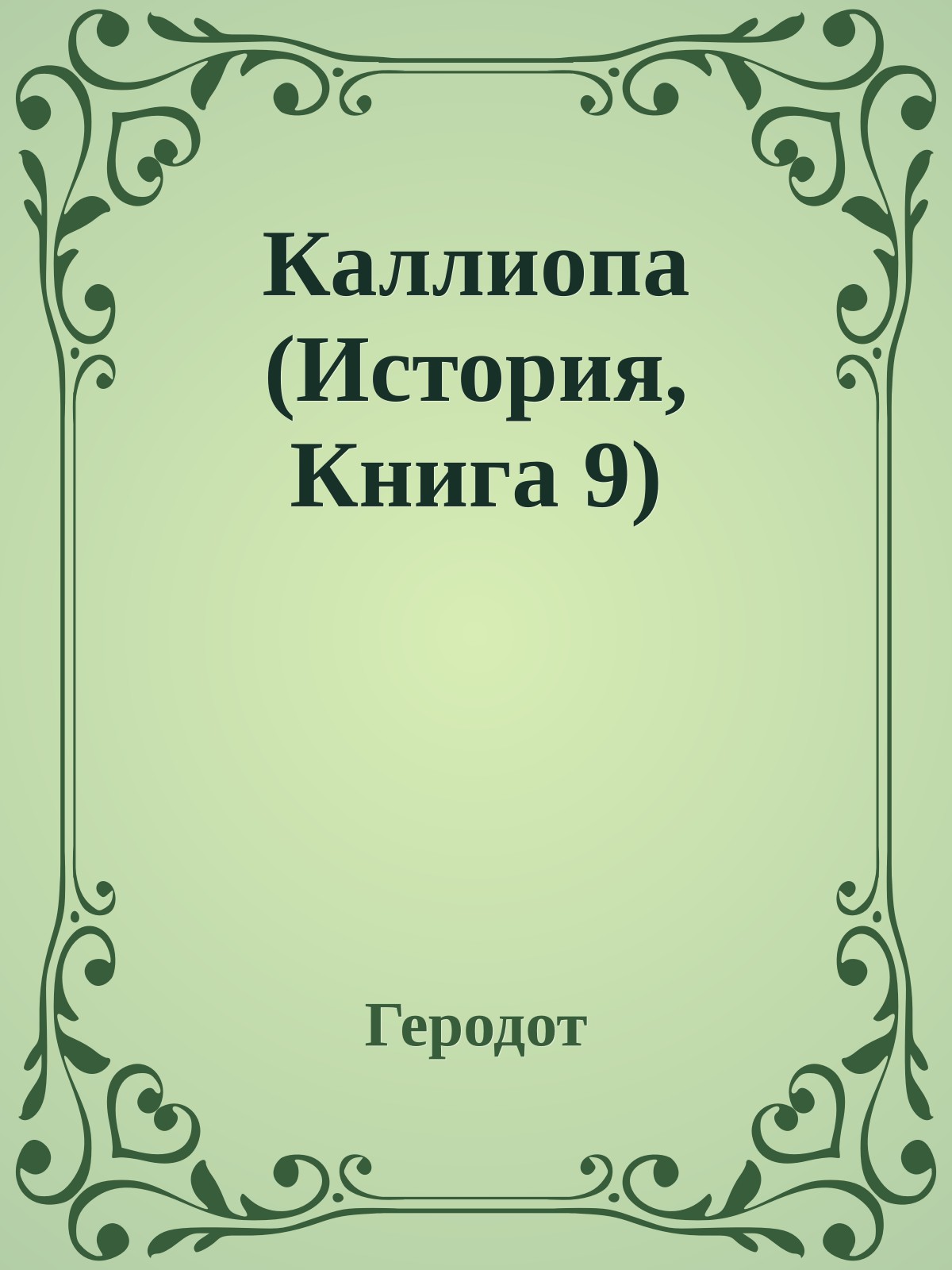 Каллиопа (История, Книга 9)